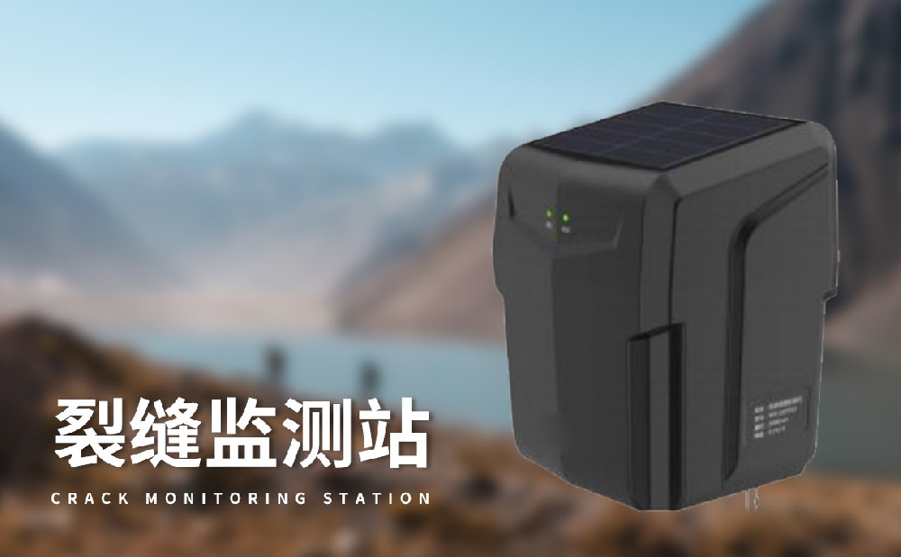 地表裂縫監(jiān)測站