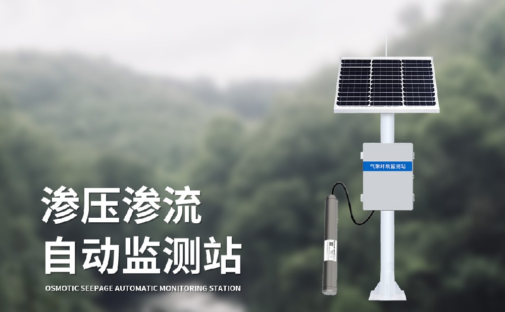 滲流滲壓監(jiān)測(cè)站及時(shí)發(fā)現(xiàn)大壩風(fēng)險(xiǎn)區(qū)域