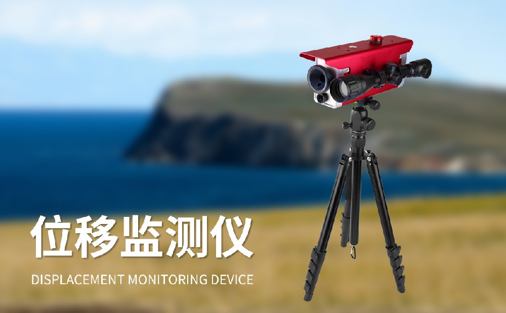 位移監(jiān)測(cè)儀在地質(zhì)災(zāi)害防災(zāi)救災(zāi)中的作用