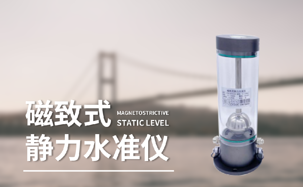磁致伸縮式靜力水準(zhǔn)儀