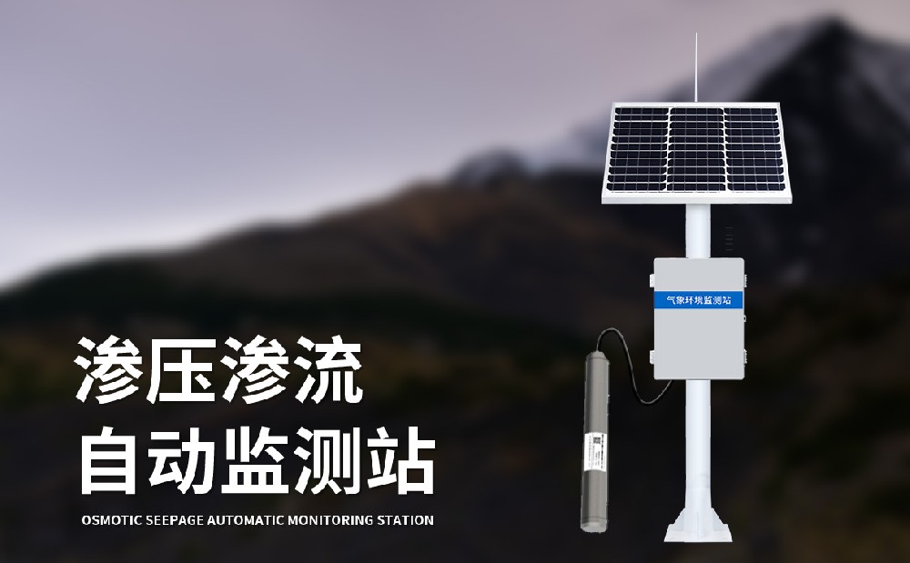 滲壓滲流監(jiān)測站