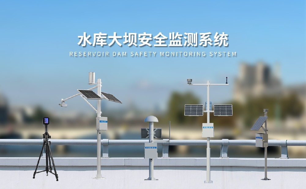 水庫大壩安全監(jiān)測系統(tǒng)由哪些設備組成