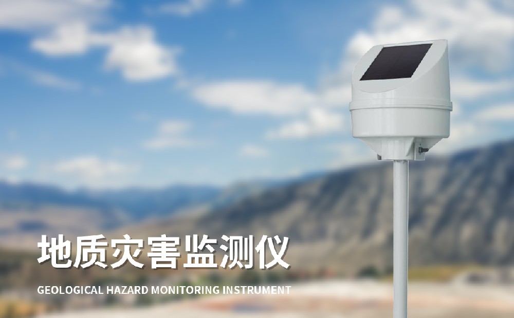 傾斜位移監(jiān)測(cè)儀，邊坡安全監(jiān)測(cè)好幫手