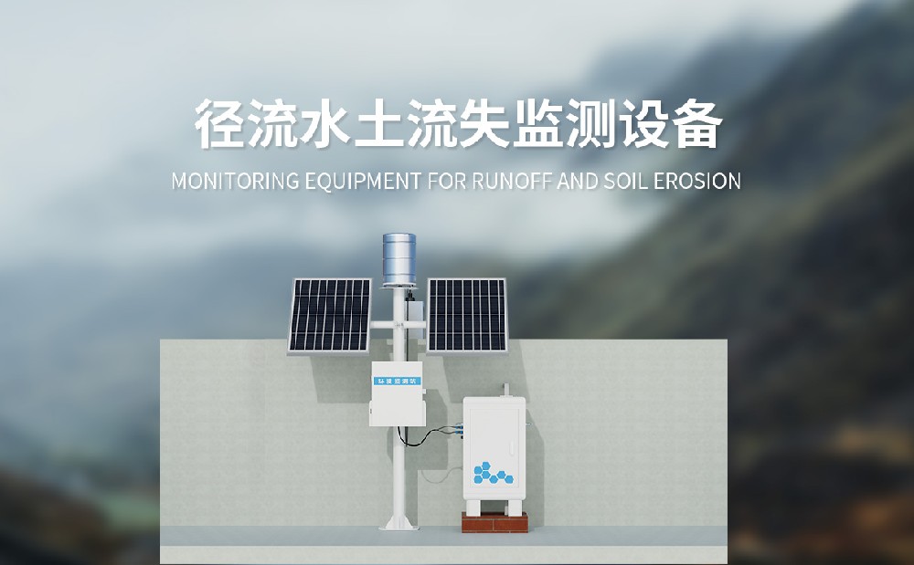 徑流水土流失監(jiān)測設(shè)備