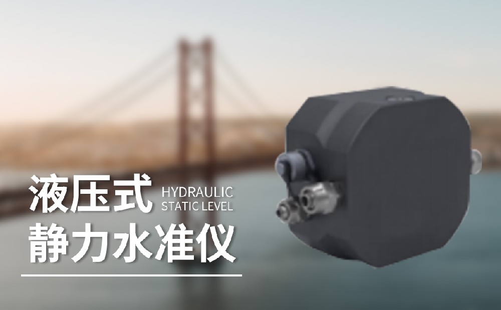 液壓式靜力水準(zhǔn)儀