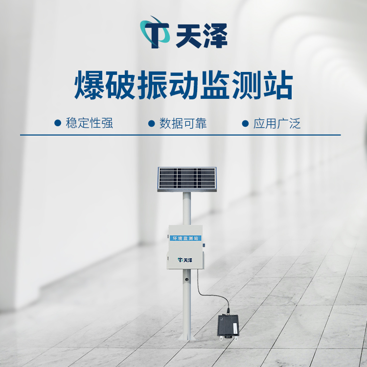 TZ-DS200B爆破振動(dòng)監(jiān)測(cè)站適合多領(lǐng)域使用