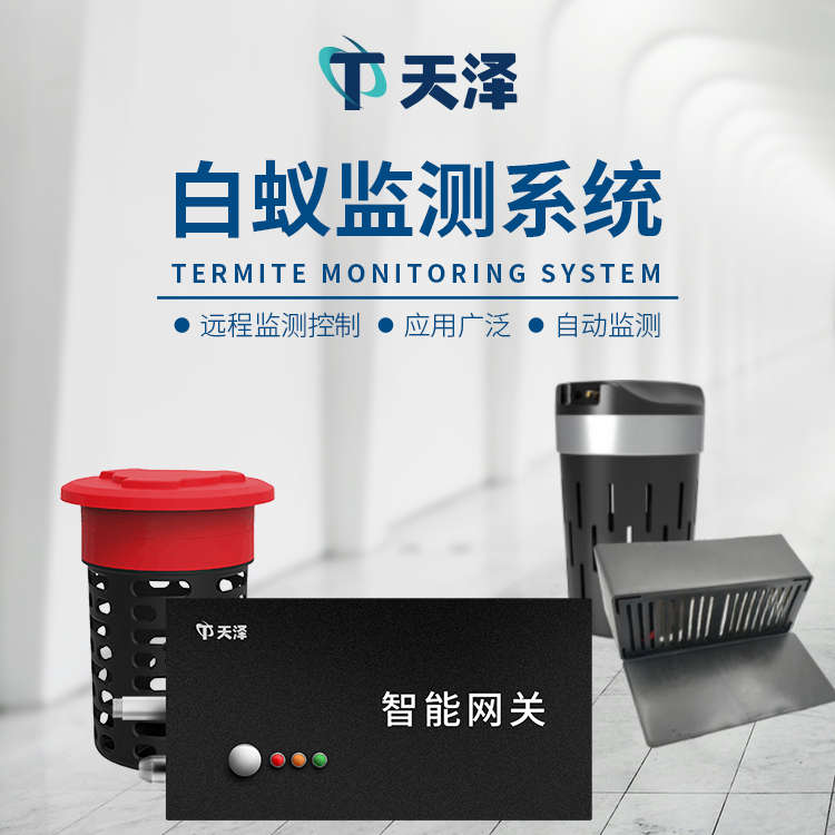 白蟻監(jiān)測(cè)裝置廠(chǎng)家選擇山東天澤環(huán)境