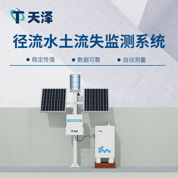 水土流失自動(dòng)監(jiān)測(cè)系統(tǒng)的維護(hù)和保養(yǎng)介紹